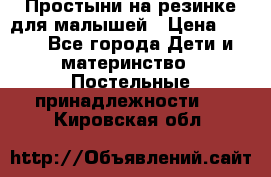 Простыни на резинке для малышей › Цена ­ 500 - Все города Дети и материнство » Постельные принадлежности   . Кировская обл.